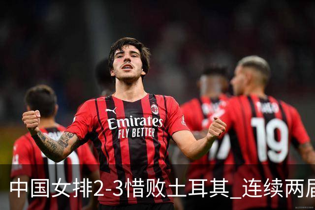 中国女排2-3惜败土耳其 连续两届奥运会无缘4强