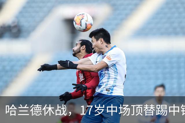 哈兰德休战，17岁中场顶替踢中锋爆砍两球！曼城这群小孩哥把敌手秀翻了