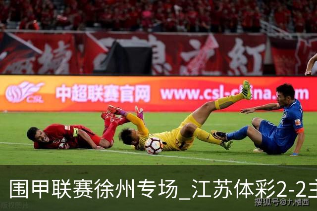 围甲联赛徐州专场 江苏体彩2-2主将负重庆坎济
