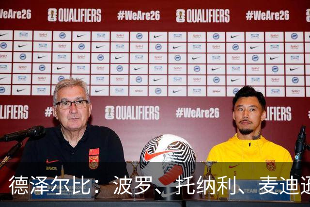 德泽尔比：波罗、托纳利、麦迪逊都可以出战，所有人都做好了准备