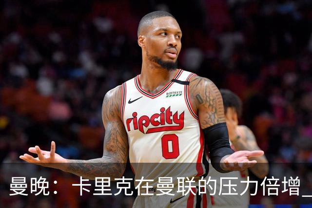 曼晚：卡里克在曼联的压力倍增 管理层的夏窗表现也确实令人失望