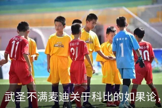 武圣不满麦迪关于科比的如果论，称麦迪队友姚明也很强