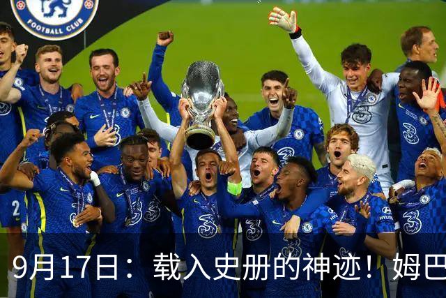 9月17日：载入史册的神迹！姆巴佩完成西甲23队通杀，对手再无避战空间！